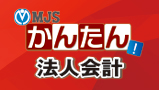 ミロクのかんたん！法人会計