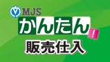 ミロクのかんたん！販売仕入