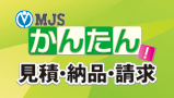 ミロクのかんたん！見積納品請求
