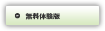 無料体験版