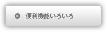 便利機能いろいろ