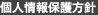 個人情報保護方針