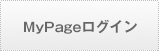 MyPageログイン